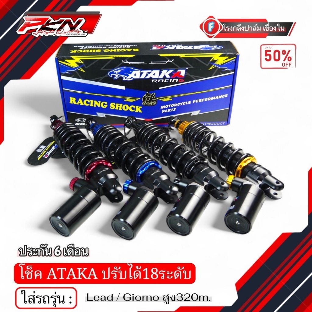 โช๊คหลัง ATAKA ของแท้100% ใส่รถรุ่น LEAD / GIORNO หลีด-จีออโน่ งานอาทากะ ปรับได้180ระดับ ประกัน6เดือ
