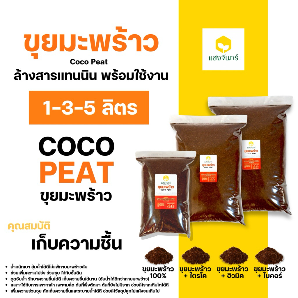 ขุยมะพร้าว แบ่งขาย 1-3-5 ลิตร วัสดุปลูก-เพาะเมล็ด (ล้างสารแทนนิน) Coco Peat