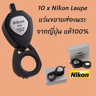 [พร้อมส่ง]ของแท้ 10 x Nikon Loupe import Japanแว่นขยาย กล้องส่องพระ ของญี่ปุ่น แท้100%%