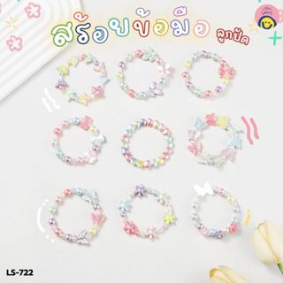 สร้อยข้อมือลูกปัด ยืดหยุ่น คละลาย ใส่สบาย น่ารักถ่ายรูปสวย /…