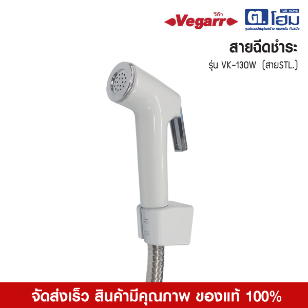 VEGARR ชุดสายฉีดชำระชุบโครเมียม  รุ่น VK-130W สีขาว