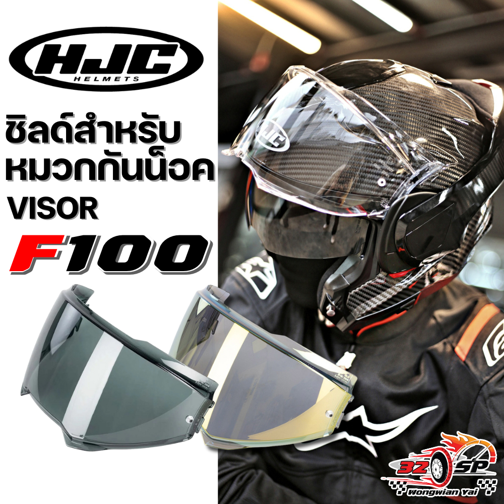 ชิลด์หมวกกันน็อค HJC F100 รหัส HJ-45B ของแท้!! ส่งไว!!