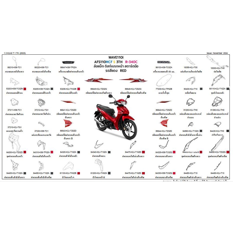 ชุดสีWAVE110i 2025 AFS110MCF S 3TH สีแดง RED ล้อแม็ก ดิสก์เบรกหน้า สตาร์ทมือ อะไหล่แท้ HOMDA 100% ขายชิ้น