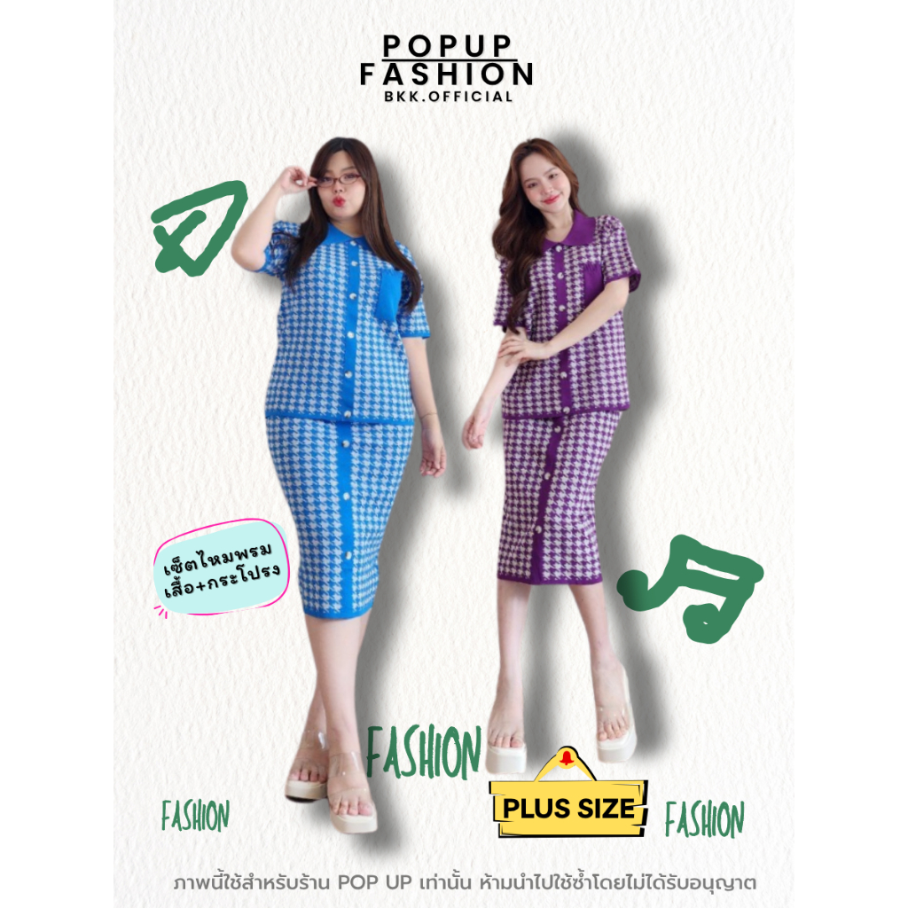 POP UP เซ็ตไหมพรมสุดน่ารัก สำหรับสาวอวบและสาวตัวเล็ก ใส่ได้ หุ่นไหนก็เอาอยู่  มาเพิ่มลุคชิคๆ ได้ทุกวัน