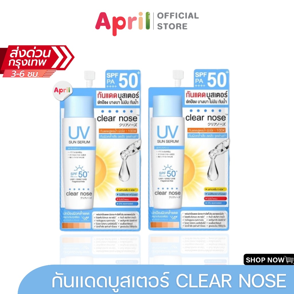 [พร้อมส่ง] กันแดด Clear nose ยูวีซัน เซรั่ม เหมาะสำหรับผิวแพ้ง่าย บางเบา ไม่อุดตันผิวและลดสาเหตุการเกิดสิว