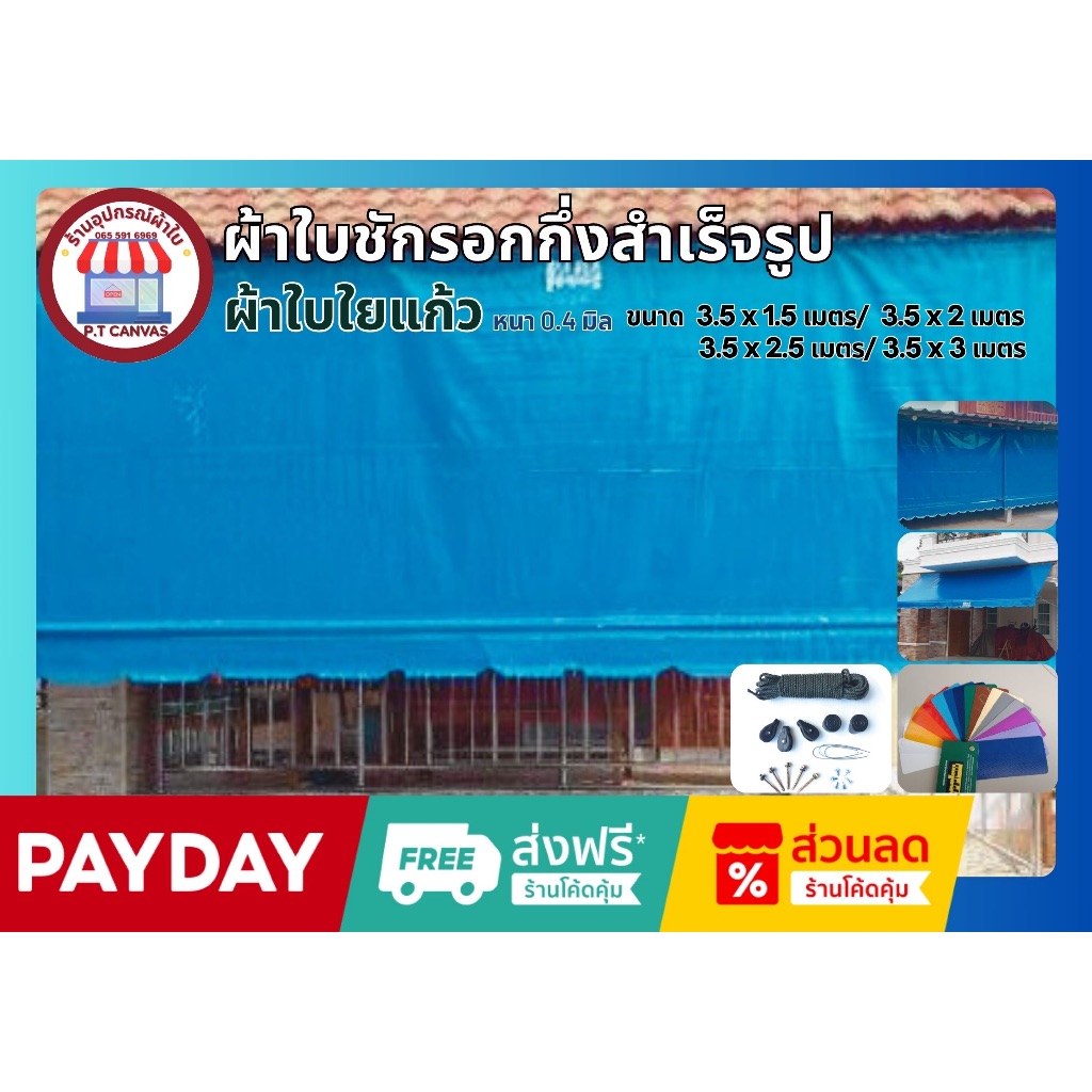 ผ้าใบกันสาด ขนาด3.5x1.5เมตรถึง3.5x3 เมตร ผ้าใบPVCใยแก้ว หนา0.4มิลเกรดA กึ่งสำเร็จรูป