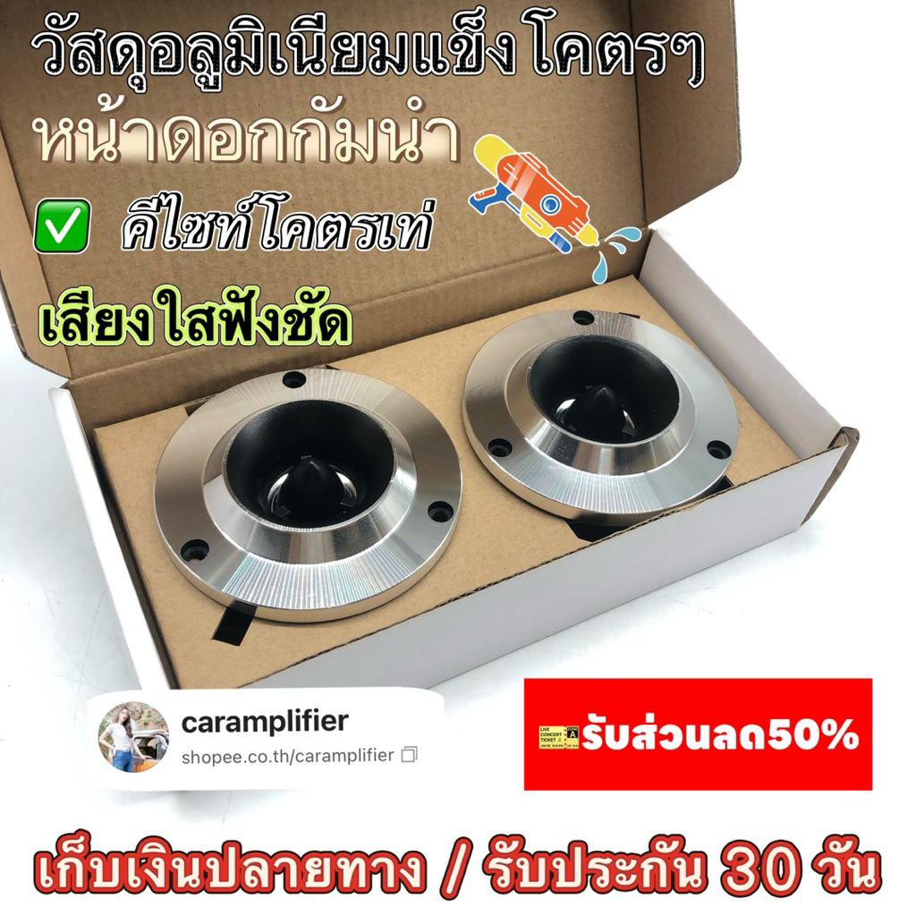 ลำโพงรถยนต์ เสียงแหลม ลชุบแววงานโม ดเสียงดีๆ 2คู่/2ดอก/1ดอก ของใหม่