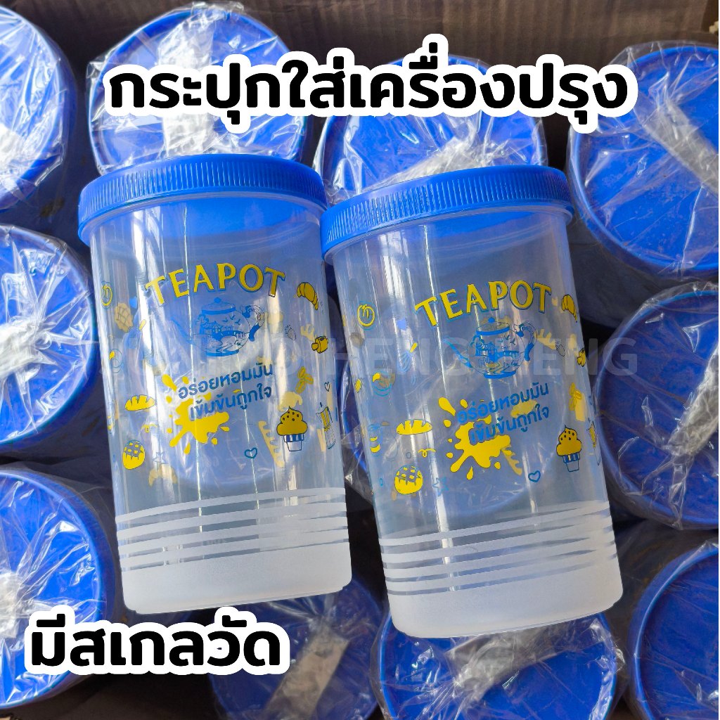 ( เซ็ต คู่ 2 ชิ้น ) Teapot กระปุกเก็บเครื่องปรุง อเนกประสงค์ พลาสติก มีเกลวัดขนาด 1600 ml