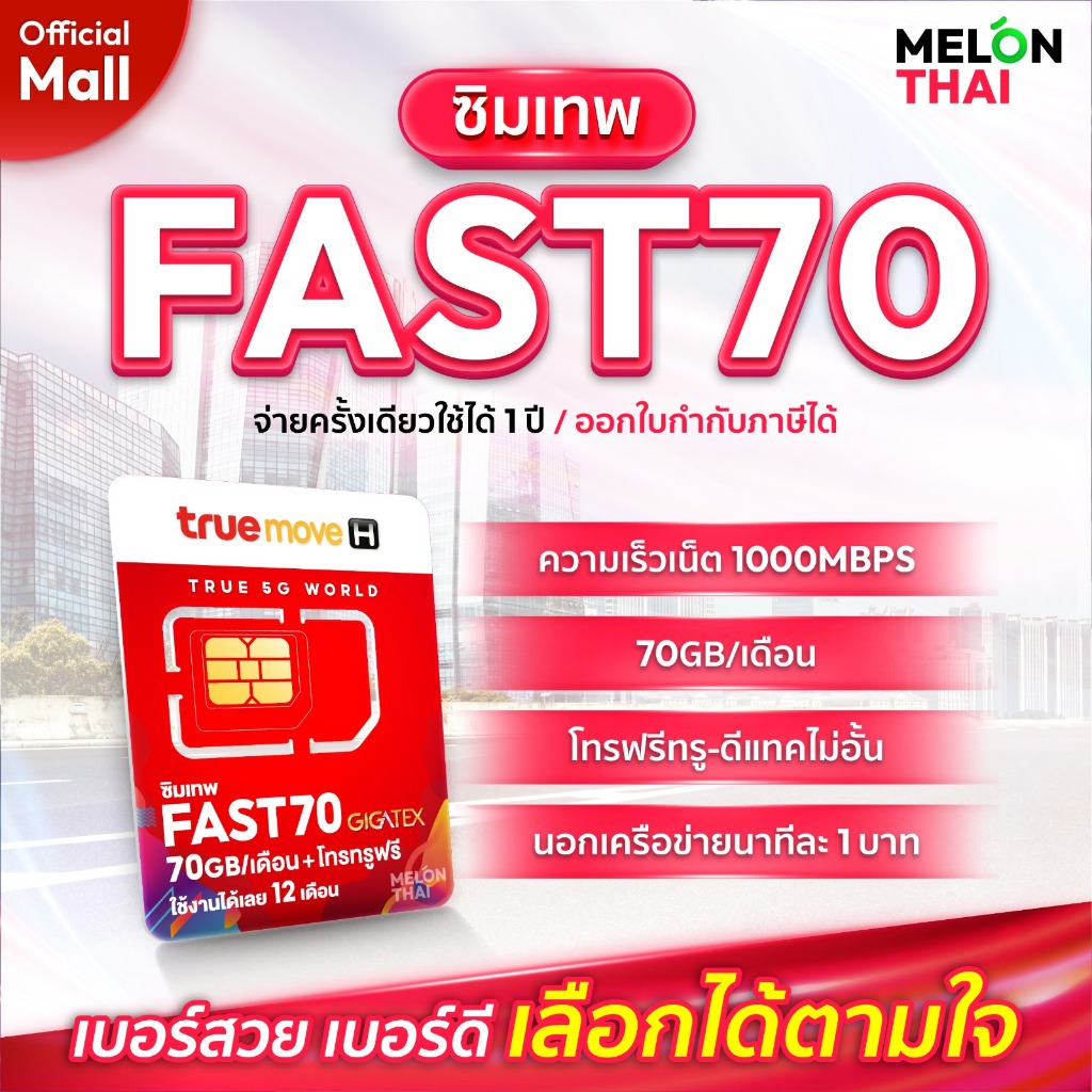 TRUE เลือกเบอร์ได้ SET1 ซิมเทพ FAST70 ซิมเน็ต Maxspeed ปริมาณ 70GB/เดือน โทรฟรีทรู ซิมเน็ตรายปี ทรู MelonThaiMall