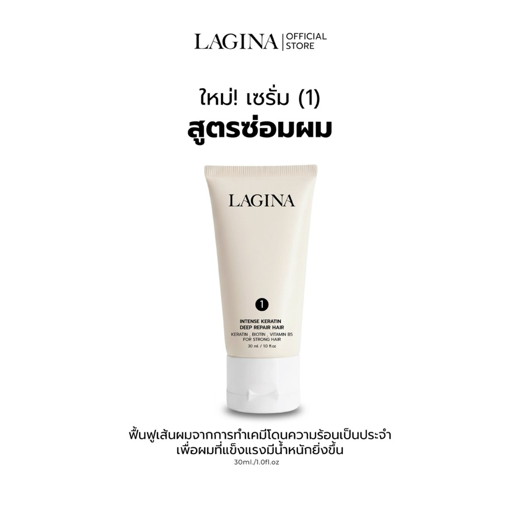✨LAGINA (ลาจิน่า)✨ เซรั่มเคราตินสูตรซ่อมแซมผมเสียอย่างล้ำลึก ฟูื้นฟูโครงสร้างเส้นผมให้กลับมาแข็งแรง