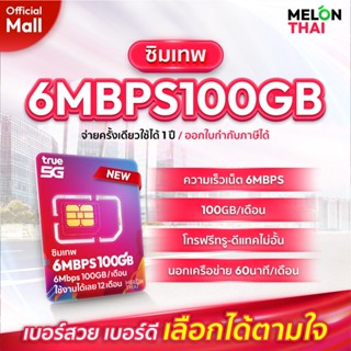 เลือกเบอร์ SET3 ซิมเทพTRUE 6Mbps เน็ต100GBต่อเดือน ความเร็วเ…
