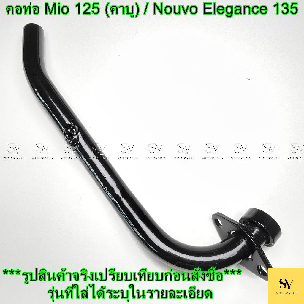 คอท่อ Mio 125 (คาบู) / Nouvo Elegance 135 (ทรงเดิม) [เหล็กหนา]