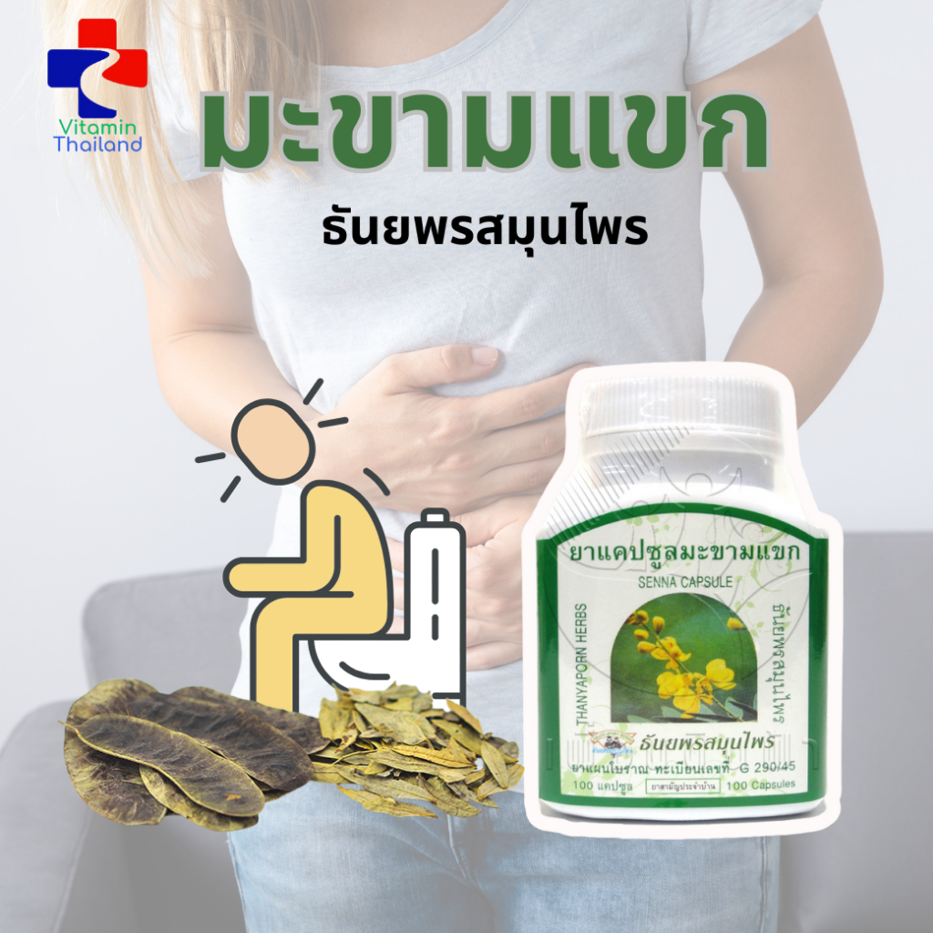 มะขามแขก ยาระบาย แก้ท้องผูก บรรเทาริดสีดวงทวาร ธันยพรสมุนไพร SENNA 100 แคปซูล ของแท้100%