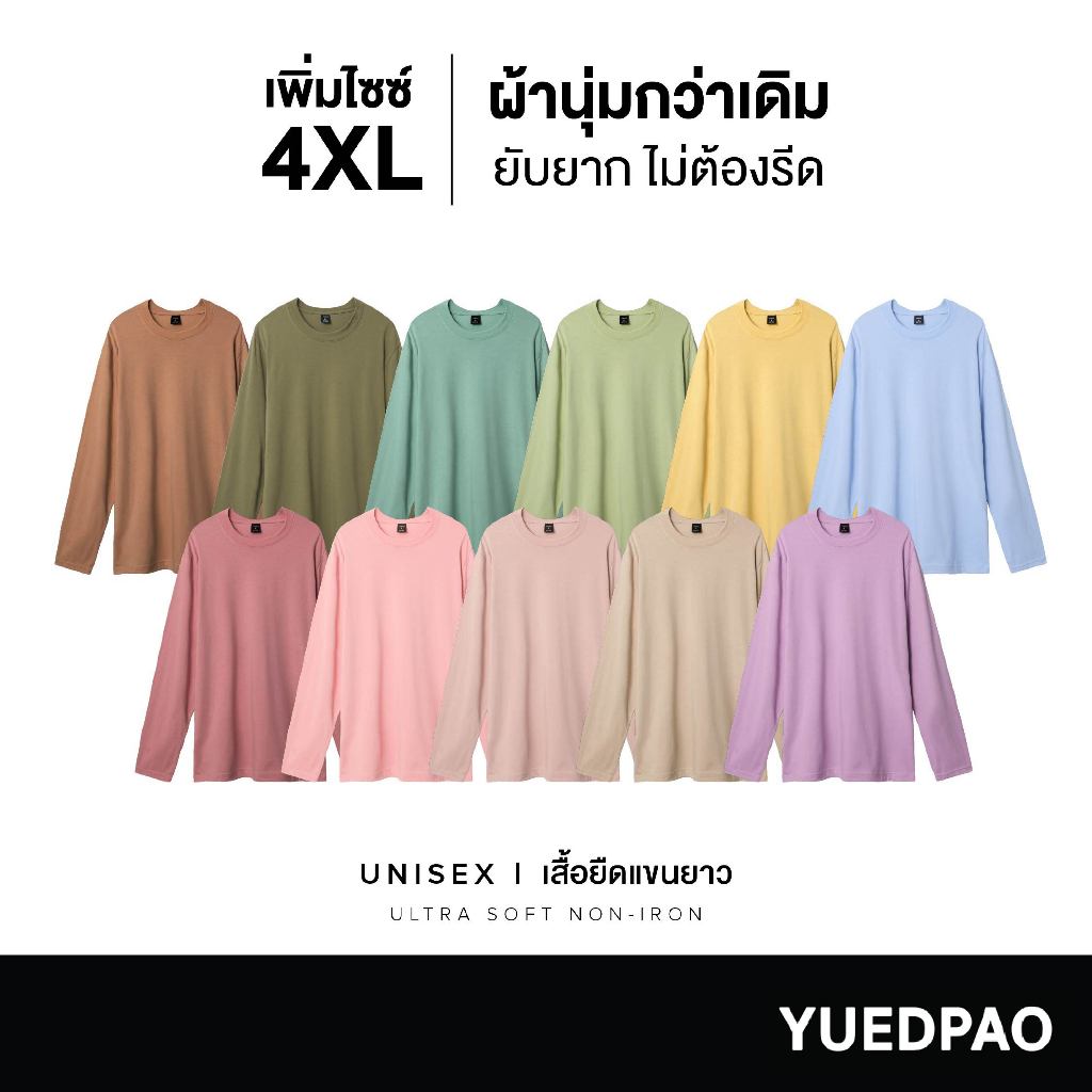 Yuedpao Ultrasoft Non-Iron สีหวาน (รุ่น 2025) เสื้อยืดแขนยาวสีพื้น ไม่ย้วย ไม่หด ไม่ต้องรีด ผ้านุ่ม ไม่ขึ้นขุย
