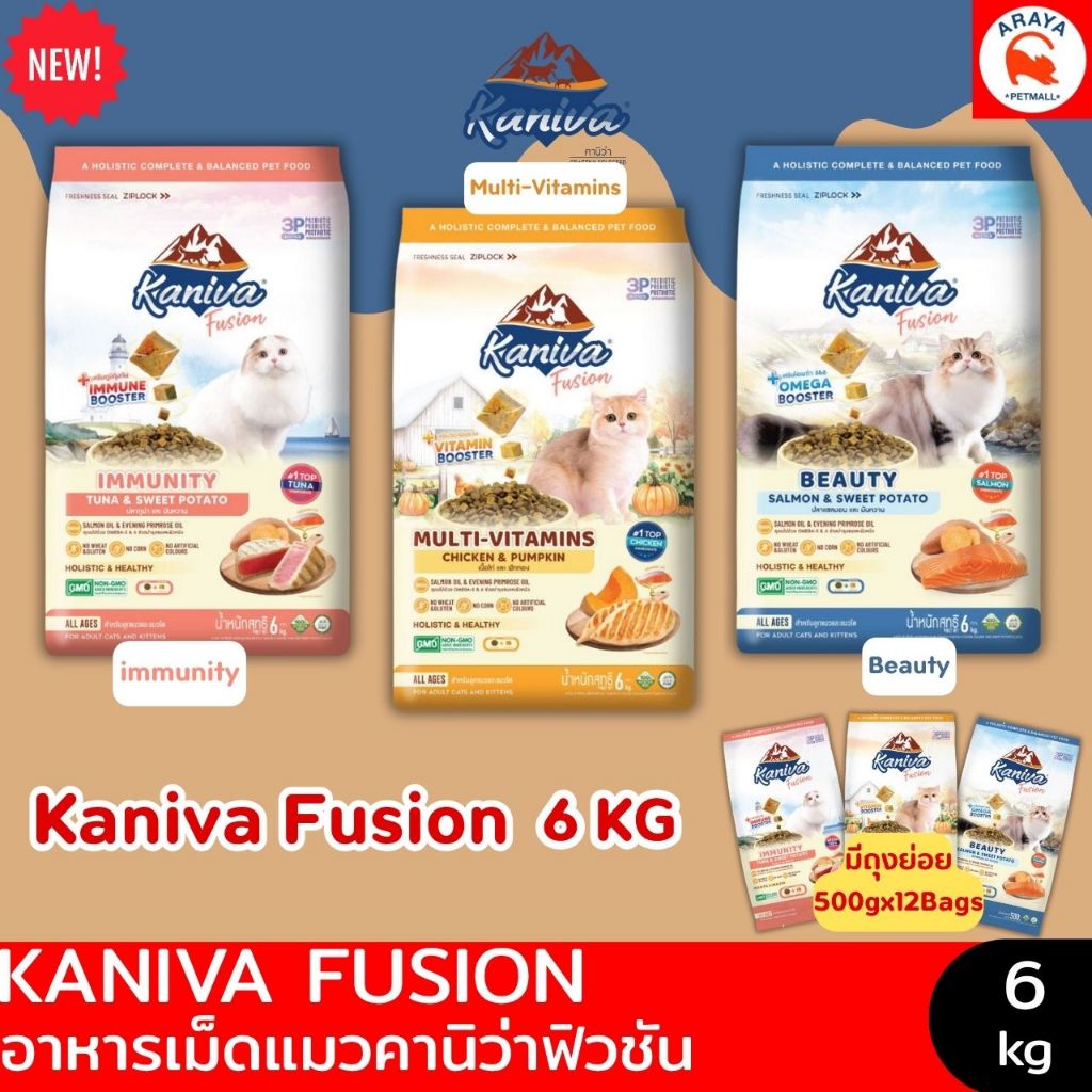 *6kg.* Kaniva Fusion อาหารแมว คานิว่าฟิวชั่น booster วิตามินรวม & 3P biotics *กระสอบ*