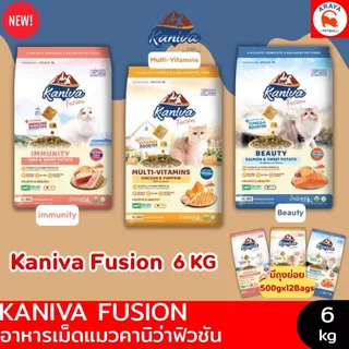 *6kg.* Kaniva Fusion อาหารแมว คานิว่าฟิวชั่น booster วิตามินรวม & 3P biotics *กระสอบ*