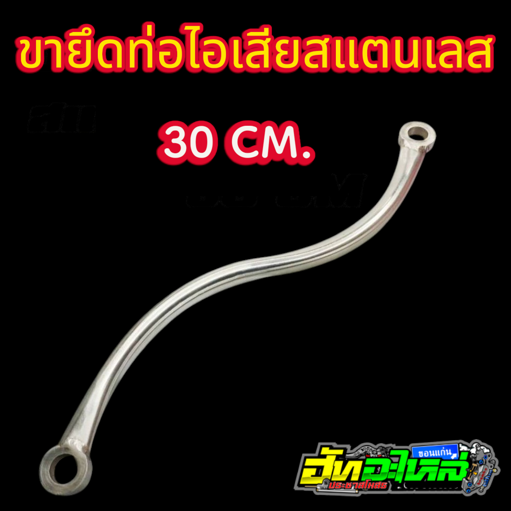 ขายึดท่อยาว30ซม. สแตนเลสแท้