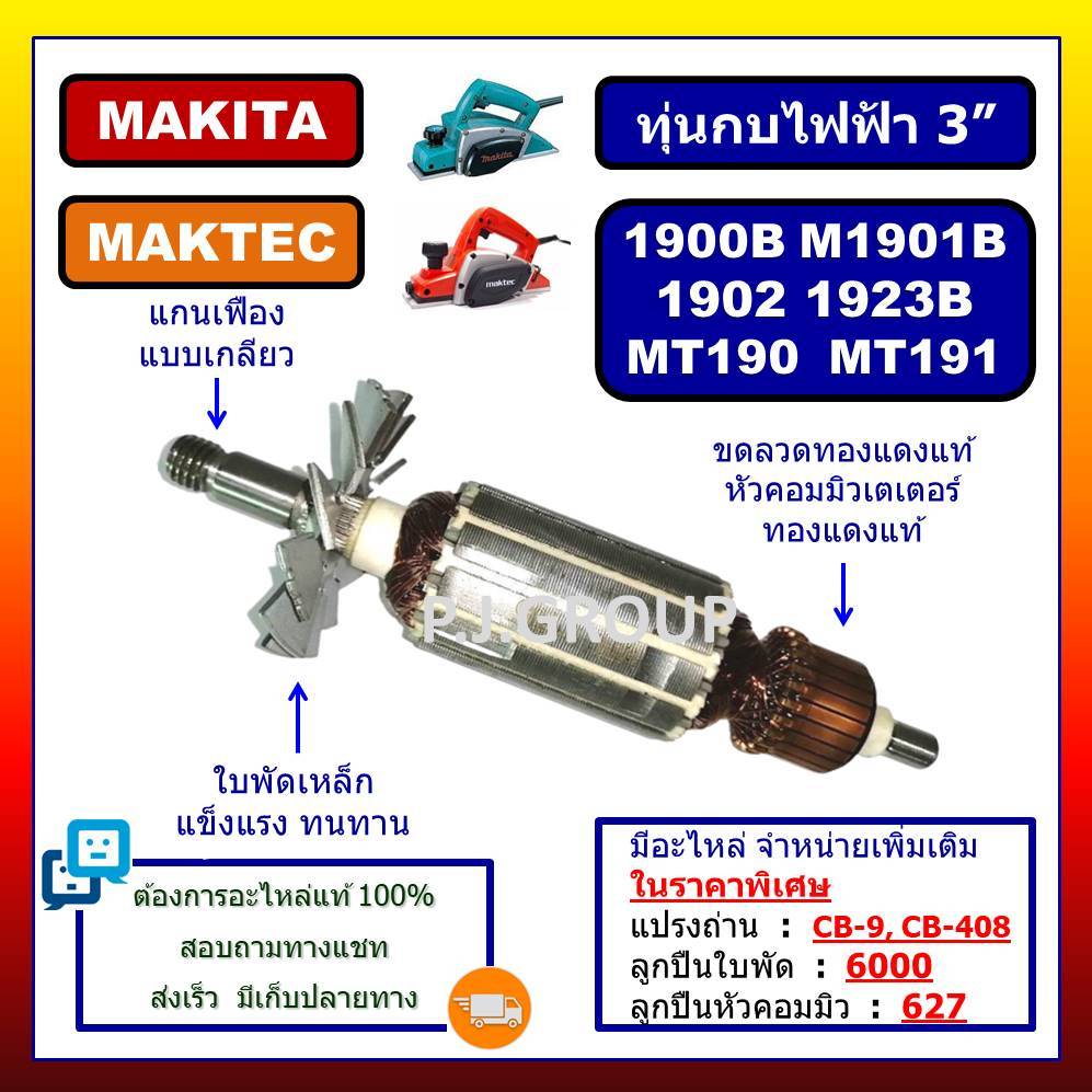 ✨ทุ่น 1900B ทุ่นกบไฟฟ้า N1900B M1901B 1902 1923B MT190 MT191 MAKITA MAKTEC ทุ่น N1900B ทุ่น M1901B