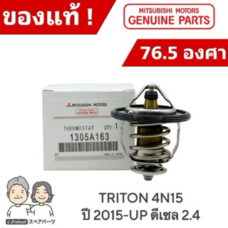 แท้ศูนย์ 100% วาล์วน้ำ MITSUBISHI TRITON 4N15 ปี 2015-UP เปิ…