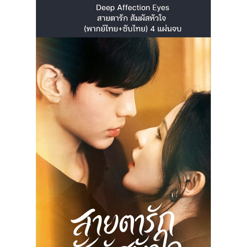 ซีรีส์จีน Deep Affection Eyes สายตารัก สัมผัสหัวใจ (พากย์ไทย+ซับไทย) 4 แผ่นจบ