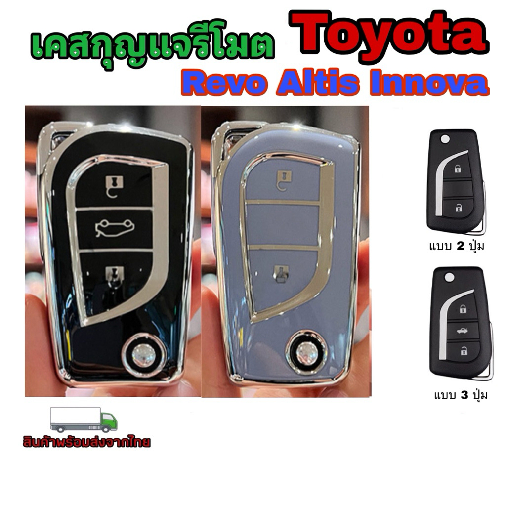 เคสกุญแจรีโมตรถยนต์ Toyota Revo ,Altis ,Innova แบบ 2/3 ปุ่ม