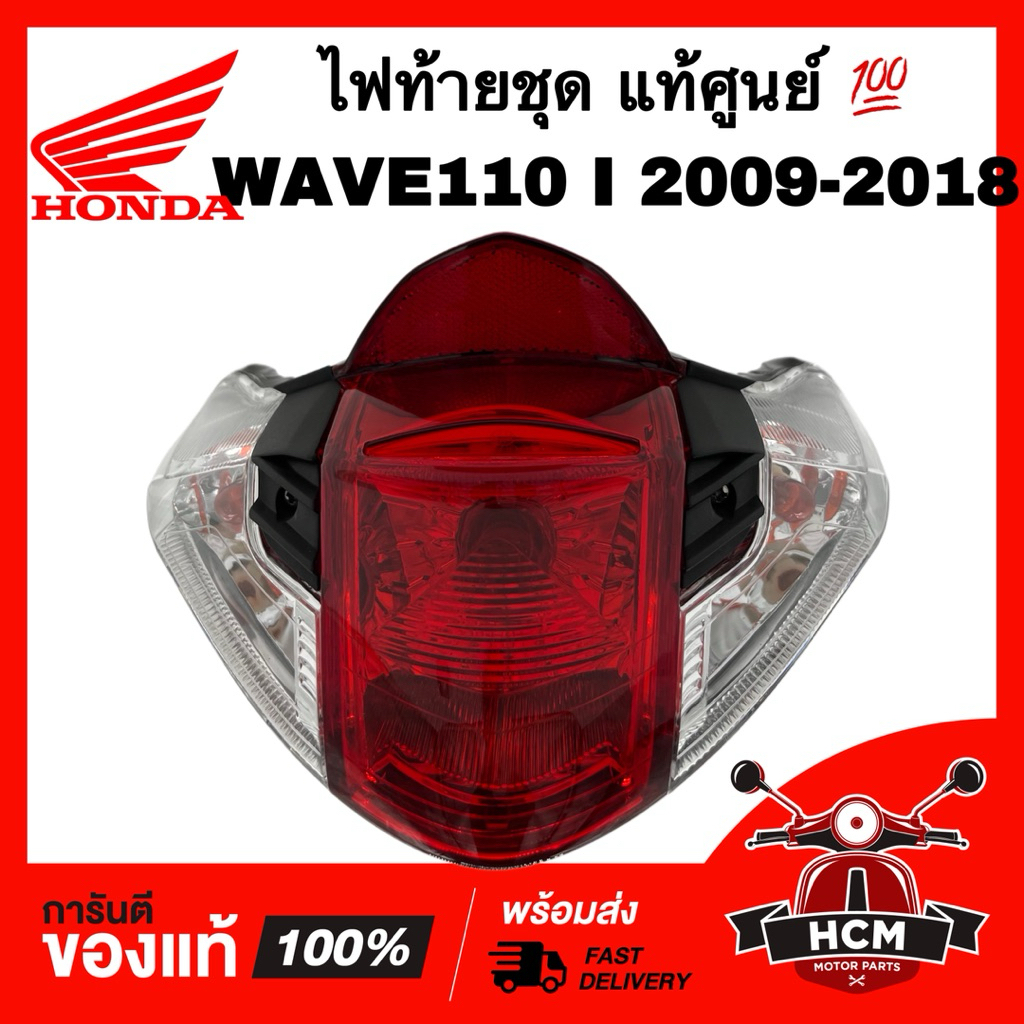 ไฟท้ายชุด WAVE110 I 2009-2018 / เวฟ110 I 2009-2018 ก่อน LED แท้ศูนย์ 💯 33700-K58-T81 / 4631-078-ZRD 