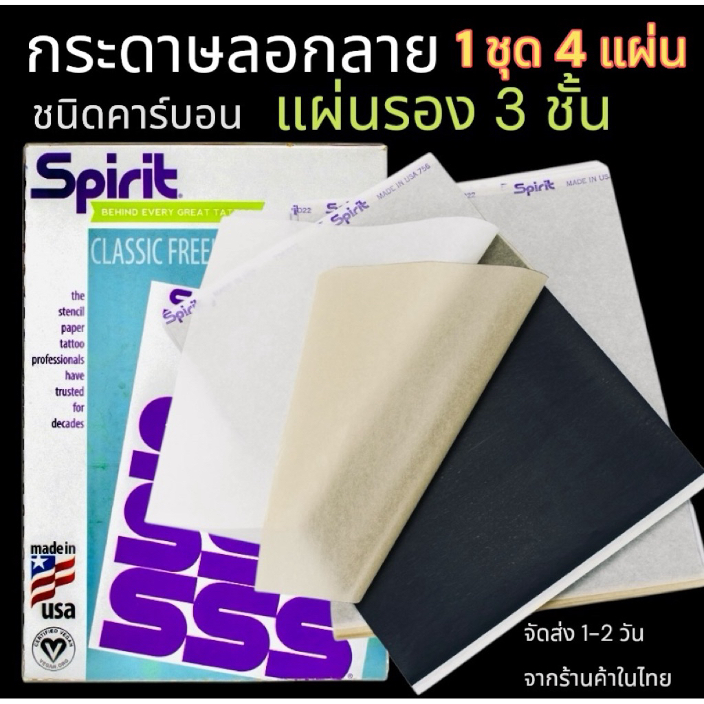 💜 Spirit กระดาษลอกลายแท้ ชนิดคาร์บอน 3 ชั้น (1 ชุด 4 แผ่น)