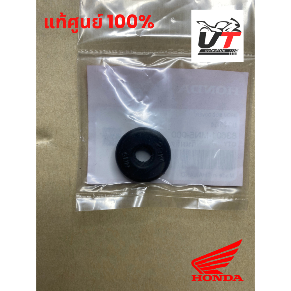 ยางบุชยึดฝาครอบข้าง Honda Wave110i/Wave125i/Dream แท้ศูนย์ 83601-MN5-000