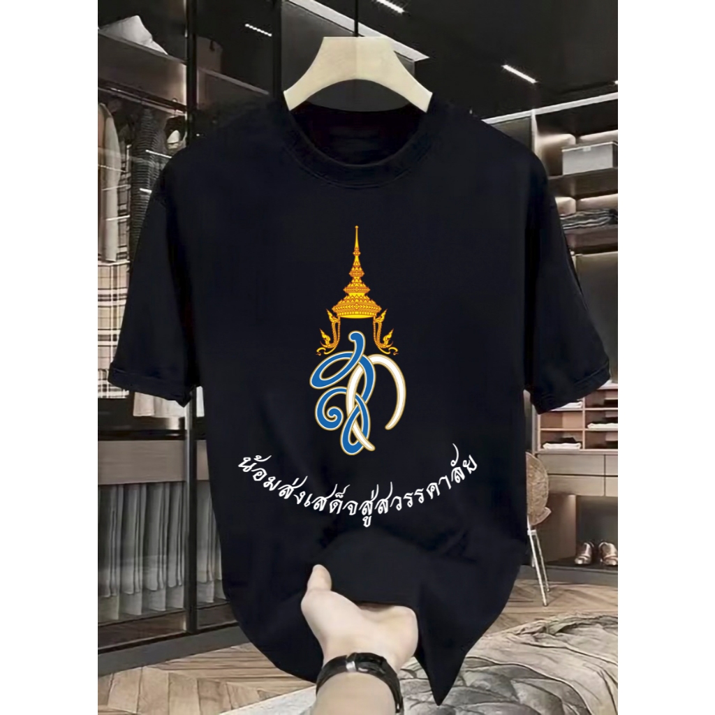 (6997) เสื้อยืด แขนสั้น คอกลม เสื้อดำไว้อาลัย สกรีนลายหน้า-หลัง มี6ไซส์ ผ้าโพลี นิ่ม ยืดใส่สบาย