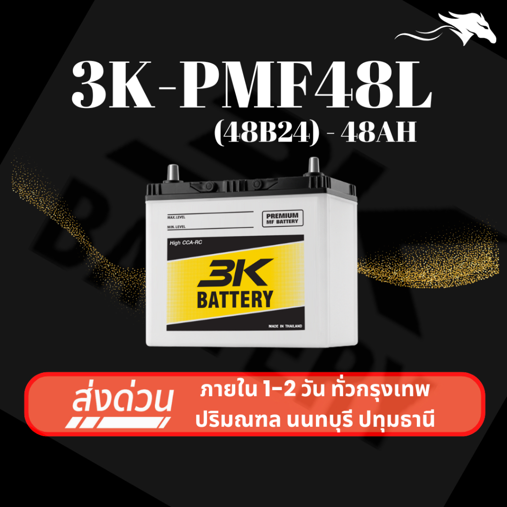 (ส่งด่วน) แบตเตอรี่รถยนต์ 3K PMF48L (48B24) 48Ah | เหมาะกับ Civic Mazda2 Vios | รับประกัน 1 ปี