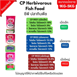 อาหารปลา ซีพี ปลากินพืช 9931,9932,9933 (ชนิดเม็ดลอย)ขนาดแบ่งขาย CPF Herbivorous Fish Food