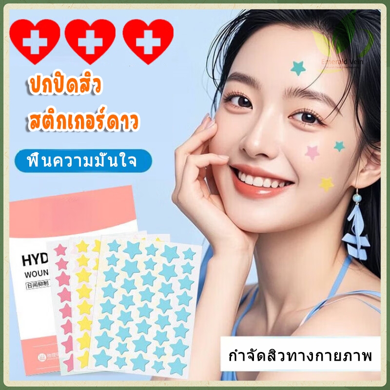 ดาว แปะสิว แปะตราสิว ดูดหนอง สามารถแต่งหน้า หยอกล้อคอนซีลเลอร์ปัดสิวได้ แผ่นแปะสิวดูดหนอง รักษารอยสิว ผิวเทียม กันน้ำ