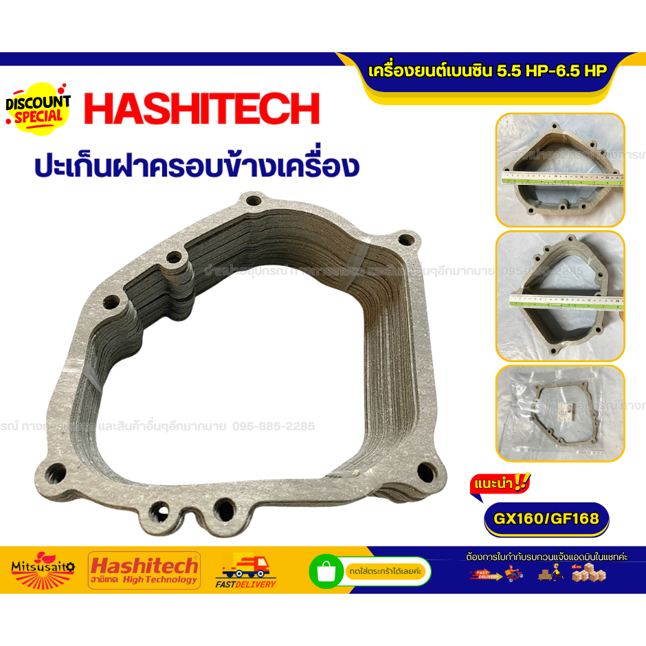 ประเก็น (ปะเก็น) ฝาครอบข้างเครื่อง GX160 / GF168 เครื่องยนต์เบนซิน 5.5 แรงม้า – 6.5 แรงม้า
