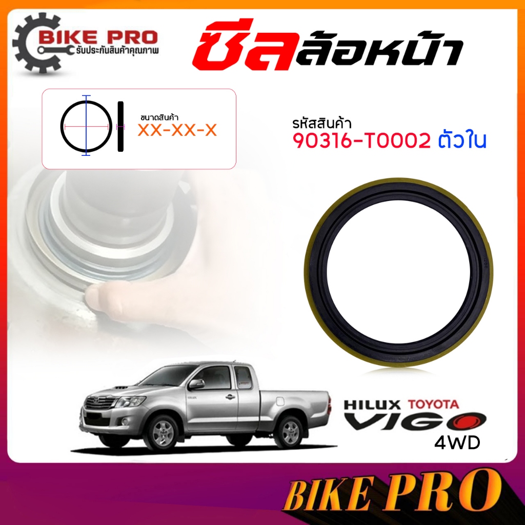 แท้ศูนย์ ซีลล้อหน้า ซีลล้อ หน้า TOYOTA วีโก้ 4wd รีโว่ 4wd **ตัวใน บ่าเตี้ย ( ของแท้ ) รหัส 90316-T0
