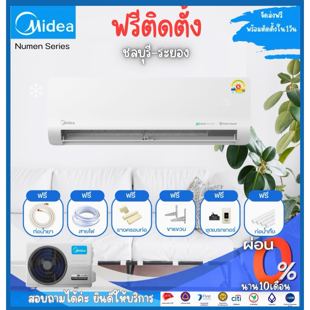 แอร์ มีเดีย Midea ระบบ Inverter ฟรีติดตั้ง ชลบุรี-ระยอง #ส่งฟรี
