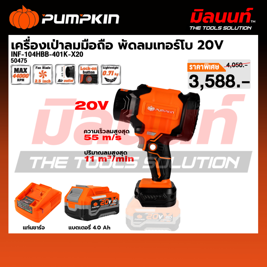 PUMPKIN รุ่น INF-104HBB-401K-X20 เครื่องเป่าลมมือถือไร้สาย พัดลมเทอร์โบ ไร้แปรงถ่าน20V พร้อมแบตและแท