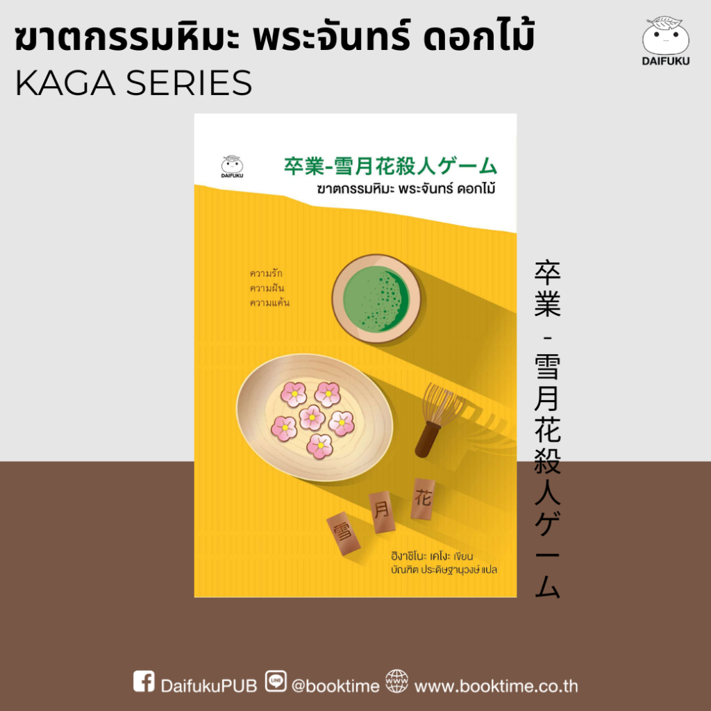 หนังสือ ฆาตกรรมหิมะพระจันทร์ดอกไม้ (ซีรีย์คางะ เคียวอิจิโร่ ลำดับที่ 1) ผู้เขียน: ฮิงาชิโนะ เคโงะ สำนักพิมพ์ ไดฟุกุ