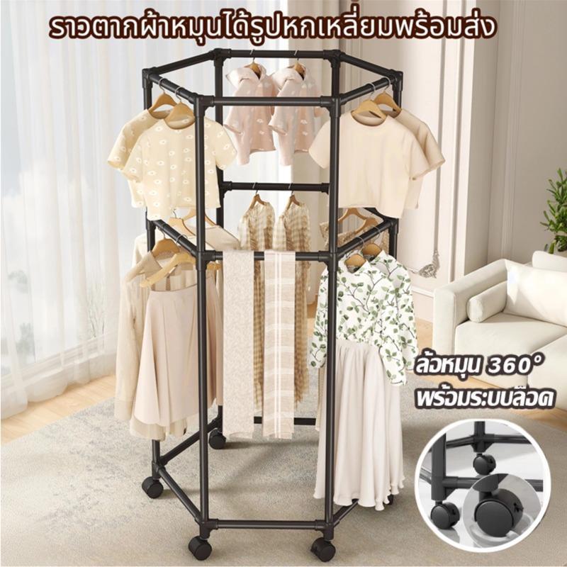 ราวแขวนผ้าหกเหลี่ยมหมุน พร้อมล้อ หมุนได้360องศา ประหยัดพื้นที่ เคลื่อนย้ายได้ใช้ในบ้าน ถอดออกได้