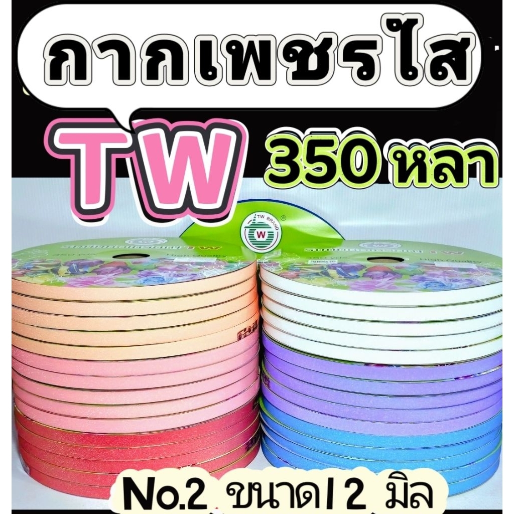 ริบบิ้นพับเหรียญ   กากเพชรใส TW