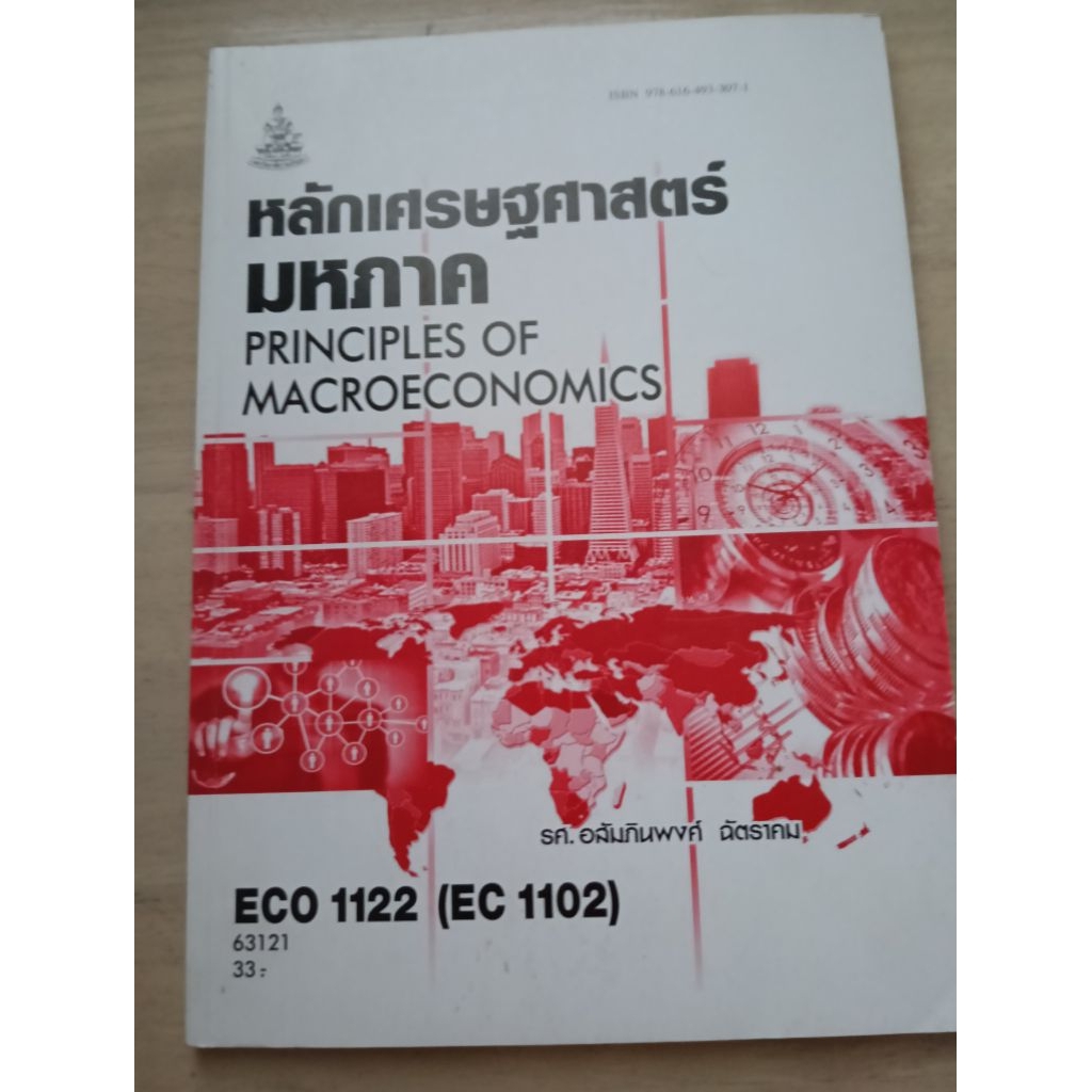 หนังสือราม ECO1122 (ECO1102) เศรษฐศาสตร์มหภาค1