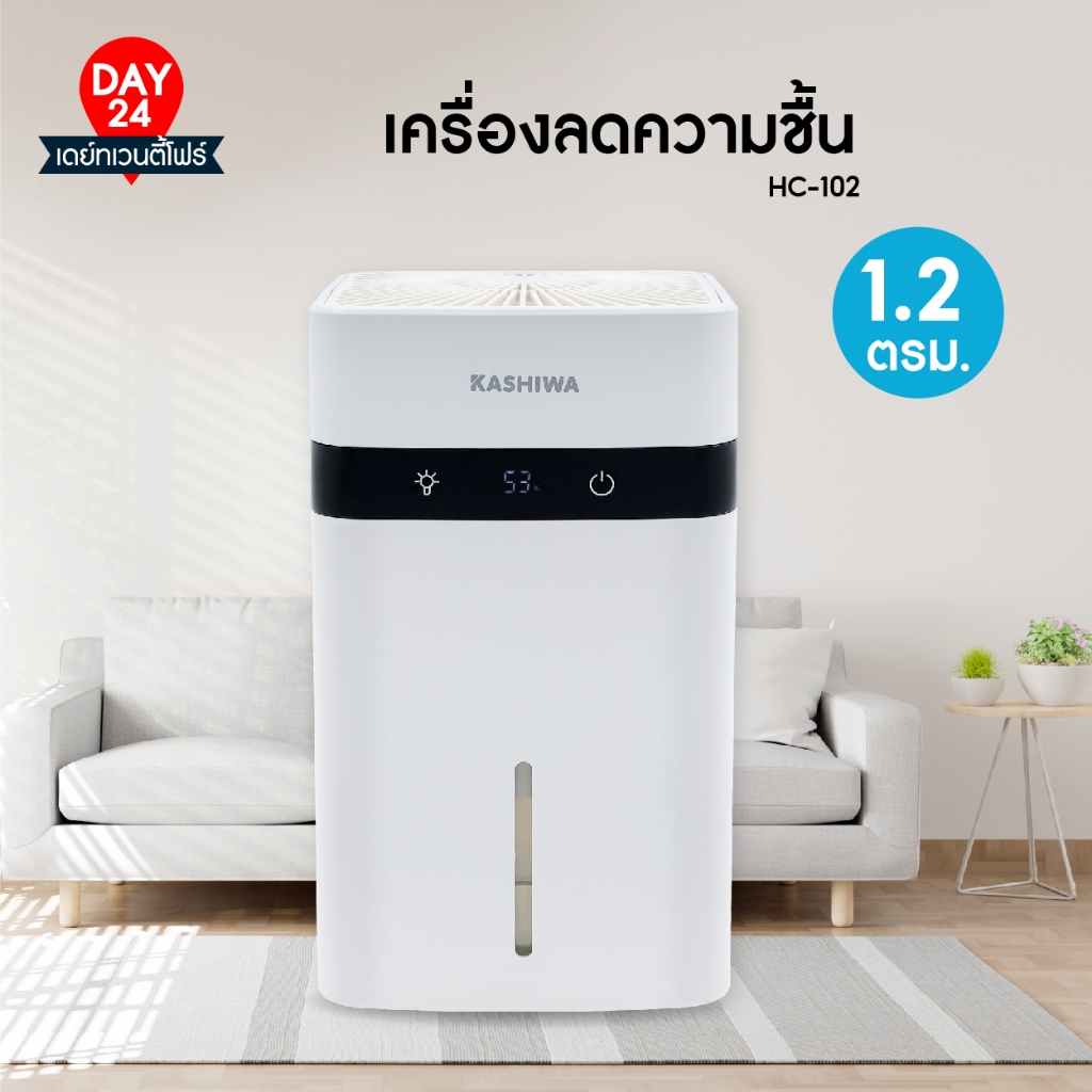 KASHIWA เครื่องลดความชื้น รุ่น HC-102  ขนาด 1.2 ลิตร ลดความชื้นในอากาศ ลดกลิ่นอับ