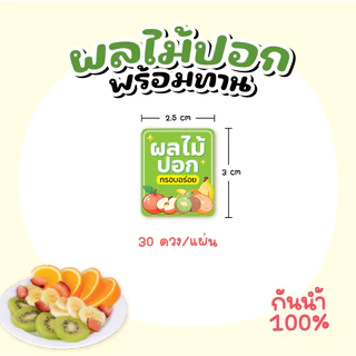 สติกเกอร์ผลไม้ปอก ฉลากสินค้าผลไม้พร้อมทาน 3x2.5 cm 30ดวง สติกเกอร์กันน้ำ100%