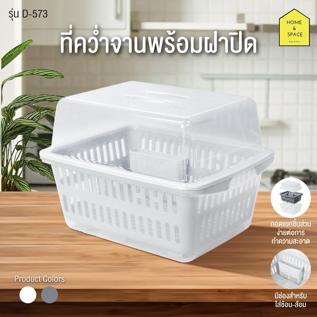 ที่คว่ำจานพร้อมฝาปิดและตะแกรงรองน้ำ Keyway รุ่น D-573