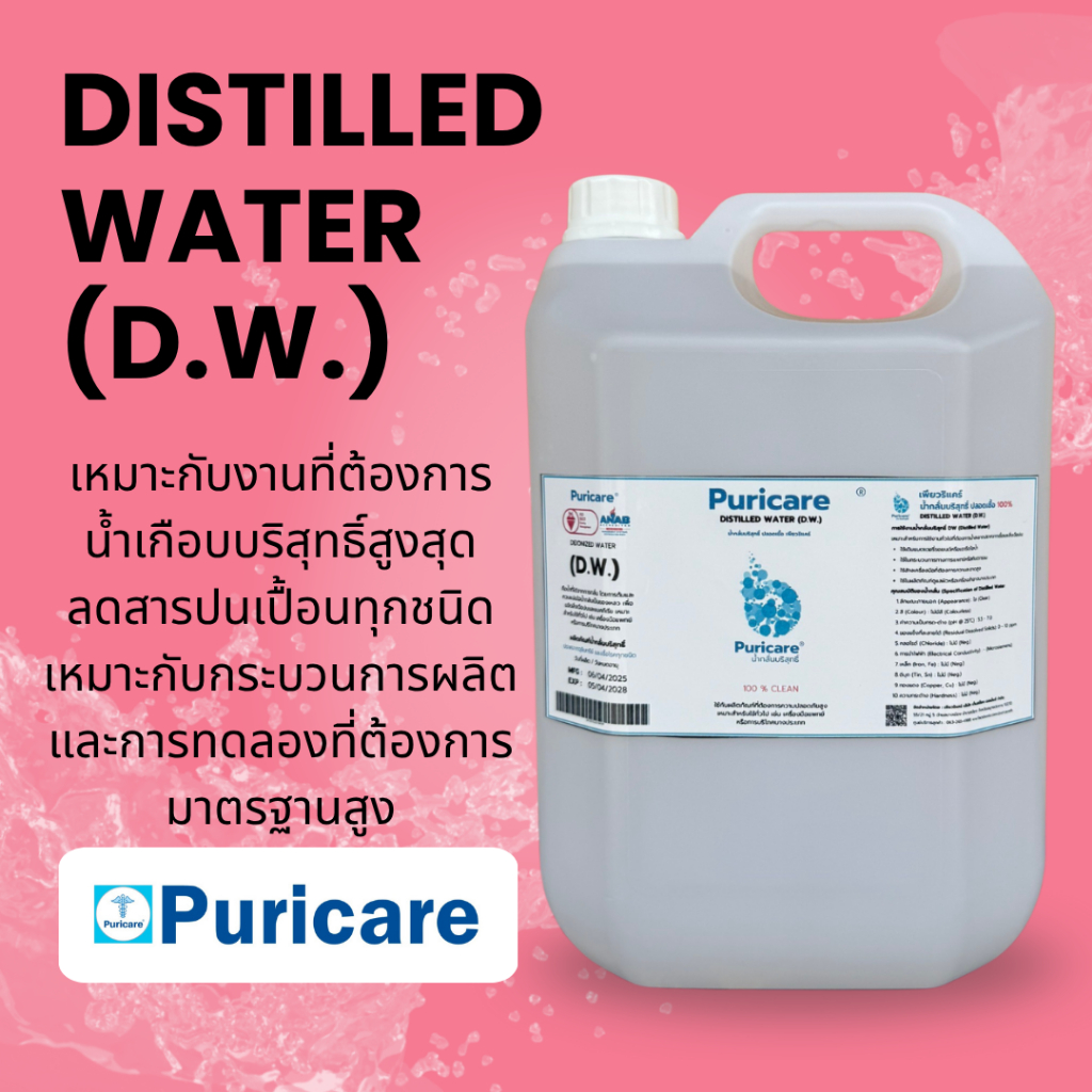 (DW) น้ำกลั่นบริสุทธิ์ Distilled water  5 ลิตร