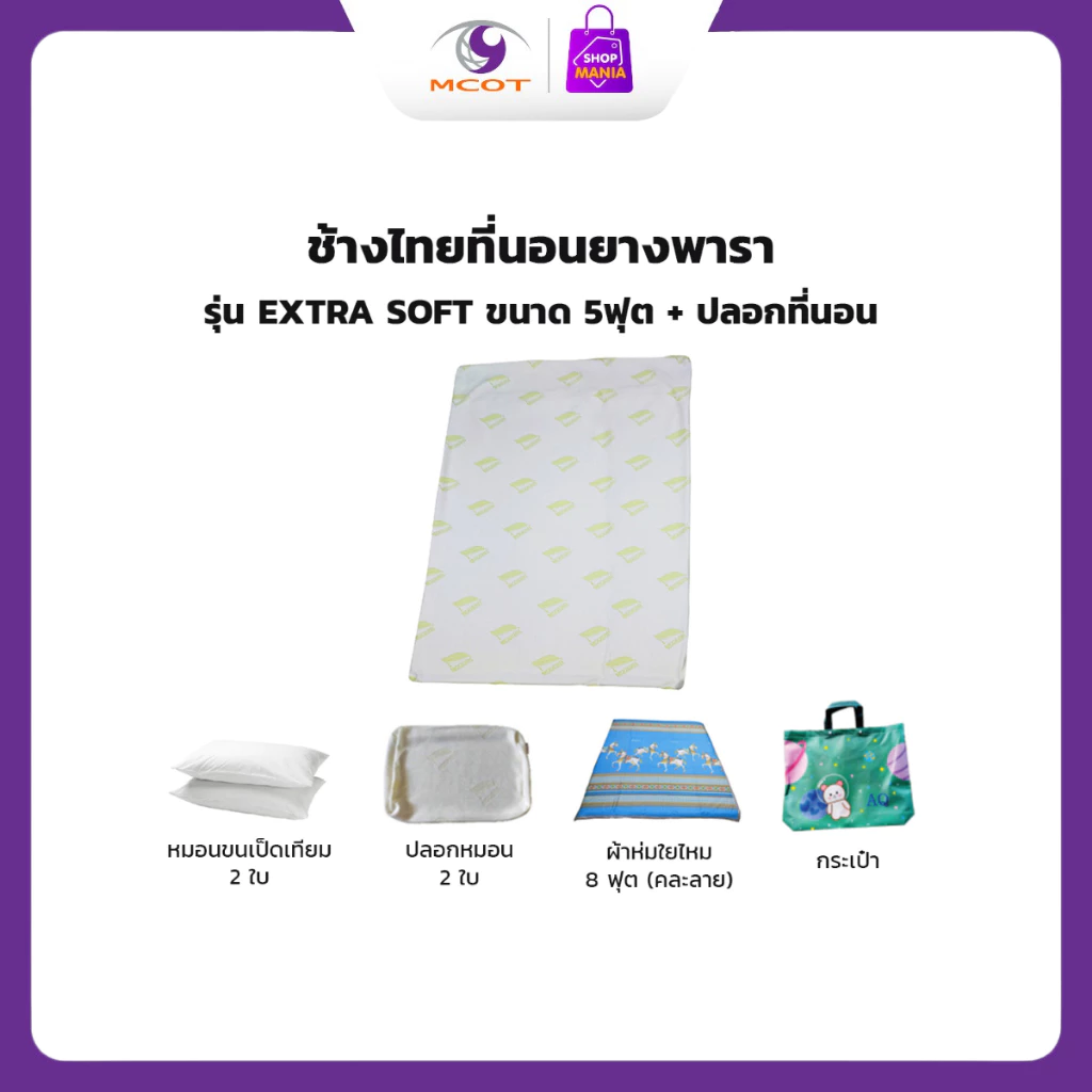 ช้างไทยที่นอนยางพารา รุ่น Extra Soft ขนาด 5 ฟุต