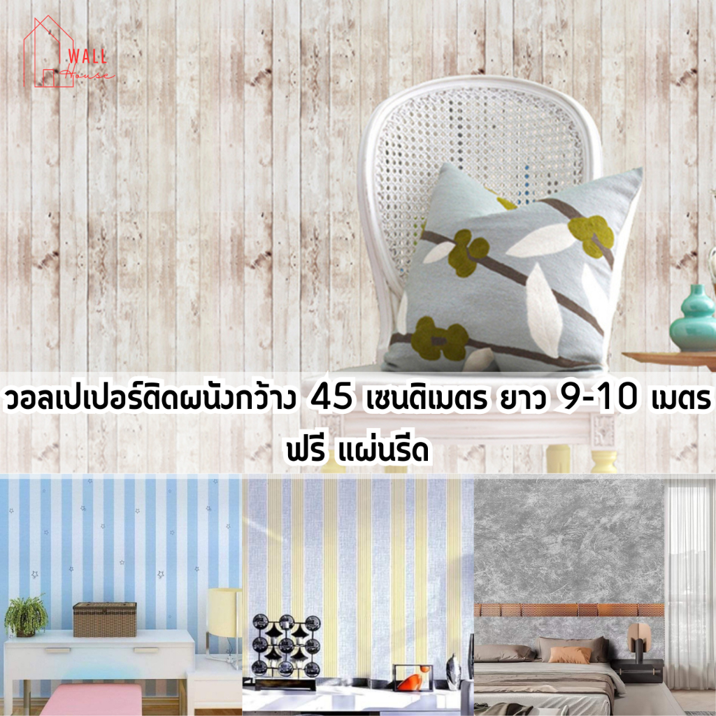 สติ๊กเกอร์ติดผนังห้อง ขนาด0.45x9-10เมตร วอลเปเปอร์ติดผนัง มีกาวในตัว วอลเปเปอร์ติดบ้าน  กันน้ำ ติดตั้งง่าย wallpaper PVC