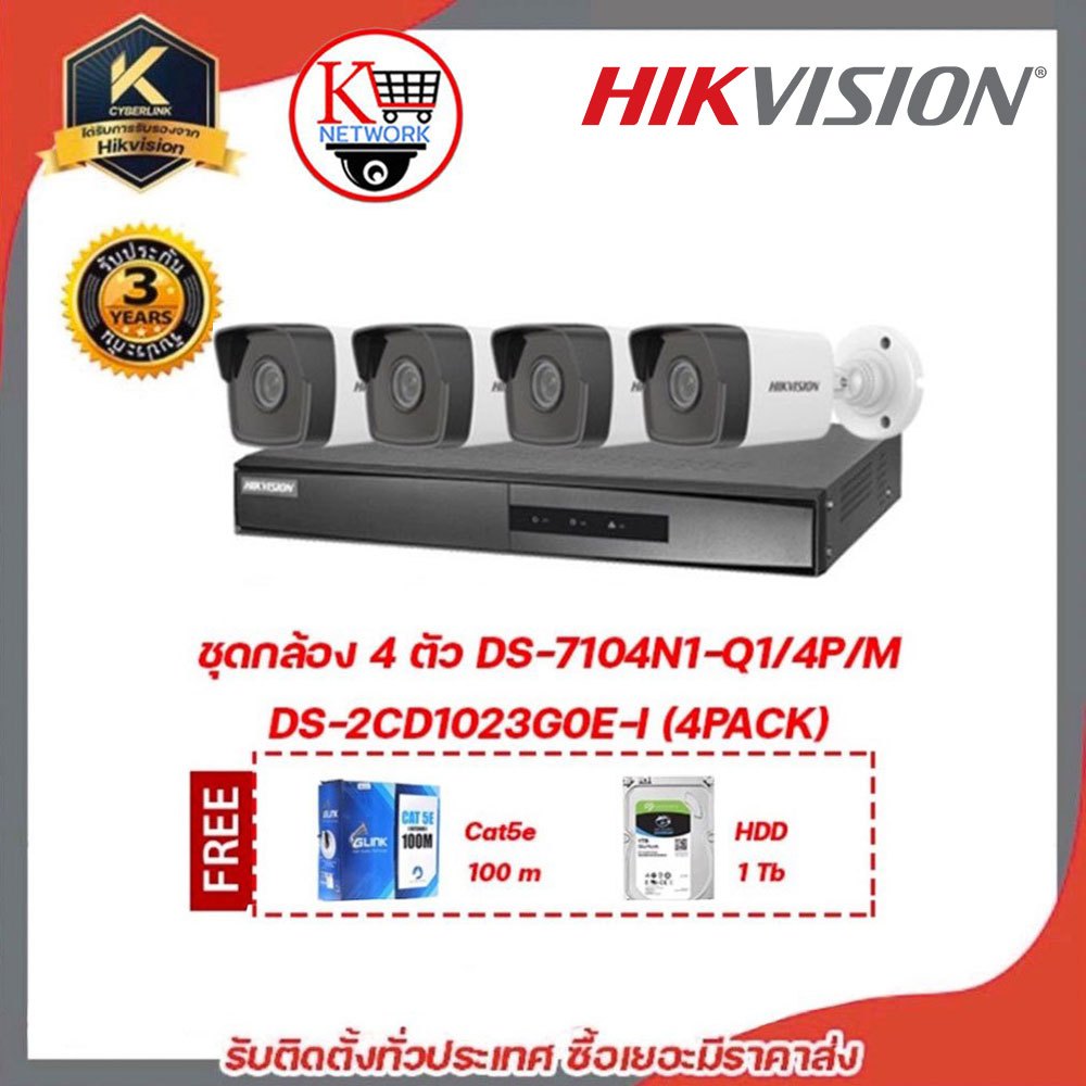 HIKVISION ชุดกล้อง 4 ตัว DS-7104NI-Q1/4P/M DS-2CD1023G0E-I (4PACK) ฟรี GlinkGL5001 100m , HDD 1tb