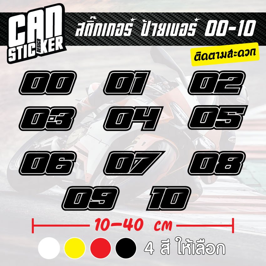 สติ๊กเกอร์ติดรถ ป้ายเบอร์ 00-10 ขนาด 10cm สติ๊กเกอร์เกรด wrap ลอกได้ไม่ทิ้งคราบกาวและ สีสะท้อนแสง