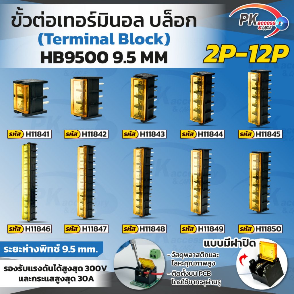 ขั้วต่อเทอร์มินอล (Terminal Block) HB9500 9.5mm. มีหลายขนาด ราคาต่อชิ้น