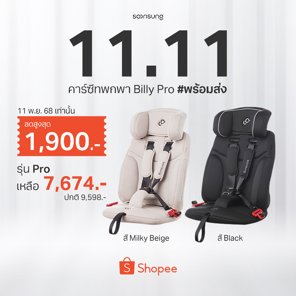 [ขายดี] Soonsung คาร์ซีทพกพา รุ่น Billy Carseat (Seat Belt & ISOFIX) ประกัน 3 ปี ฟรีกระเป๋า
